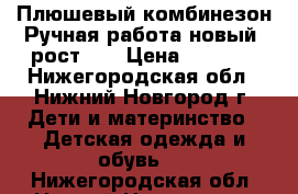 Плюшевый комбинезон.Ручная работа(новый).рост 62 › Цена ­ 1 300 - Нижегородская обл., Нижний Новгород г. Дети и материнство » Детская одежда и обувь   . Нижегородская обл.,Нижний Новгород г.